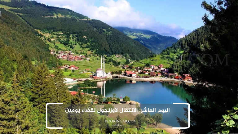 اليوم العاشر: الانتقال لاوزنجول لقضاء يومين