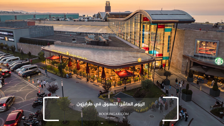 اليوم العاشر: التسوق في طرابزون