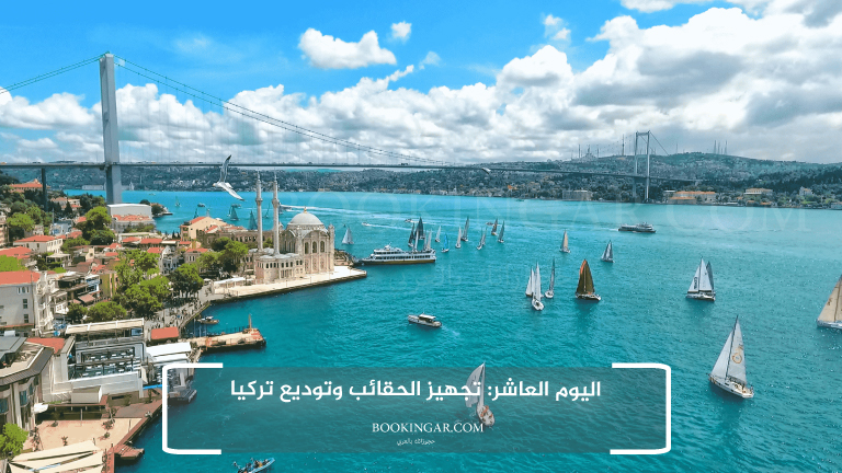 اليوم العاشر: تجهيز الحقائب وتوديع تركيا