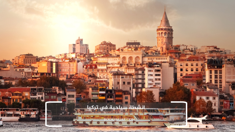 انشطة سياحية في تركيا