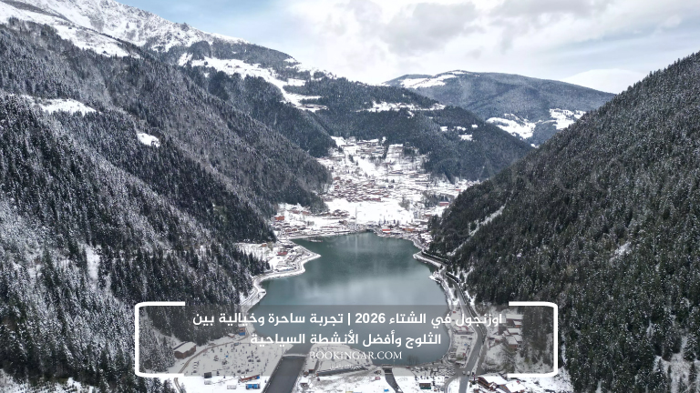 اوزنجول في الشتاء 2026 | تجربة ساحرة وخيالية بين الثلوج وأفضل الأنشطة السياحية