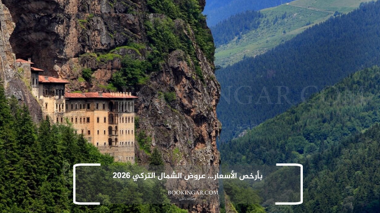 بأرخص الأسعار... عروض الشمال التركي 2026