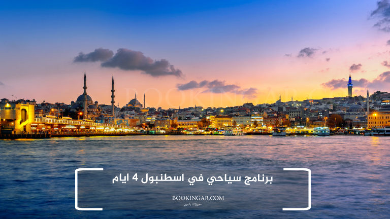 برنامج سياحي في اسطنبول 4 ايام