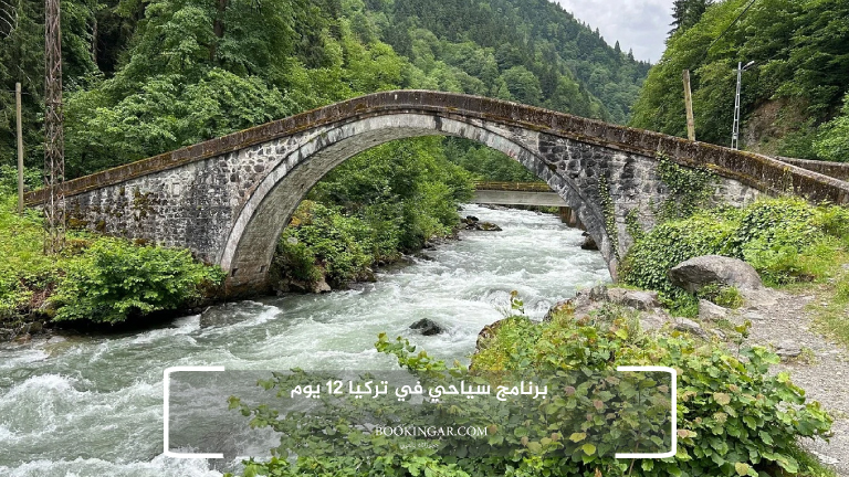 برنامج سياحي في تركيا 12 يوم