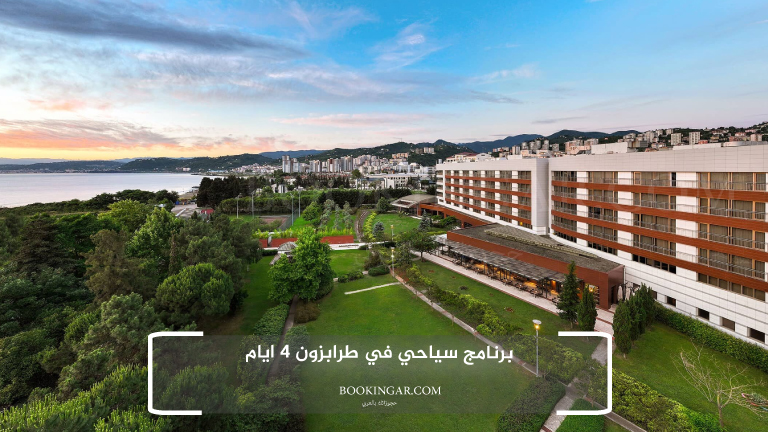 برنامج سياحي في طرابزون 4 ايام