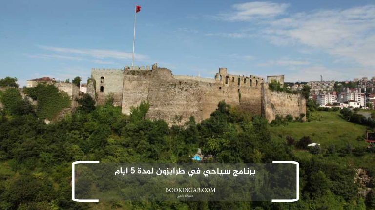 برنامج سياحي في طرابزون لمدة 5 ايام