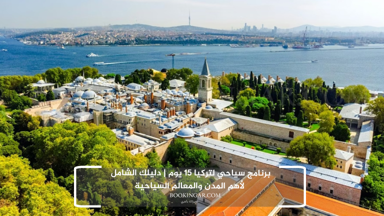 برنامج سياحي لتركيا 15 يوم | دليلك الشامل لأهم المدن والمعالم السياحية