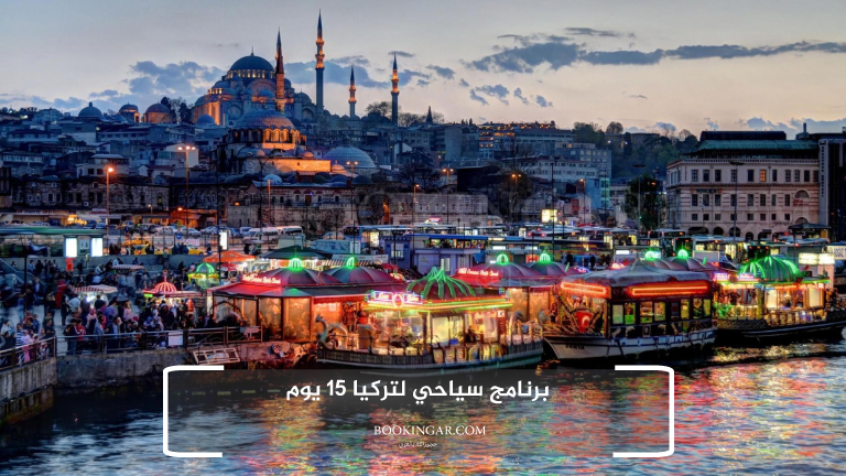 برنامج سياحي لتركيا 15 يوم