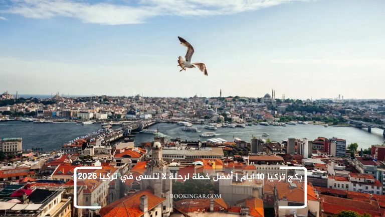 بكج تركيا 10 ايام | أفضل خطة لرحلة لا تنسى في تركيا 2026