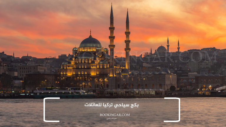 بكج سياحي تركيا للعائلات