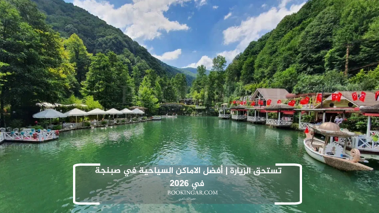 تستحق الزيارة | أفضل الاماكن السياحية في صبنجة في 2026