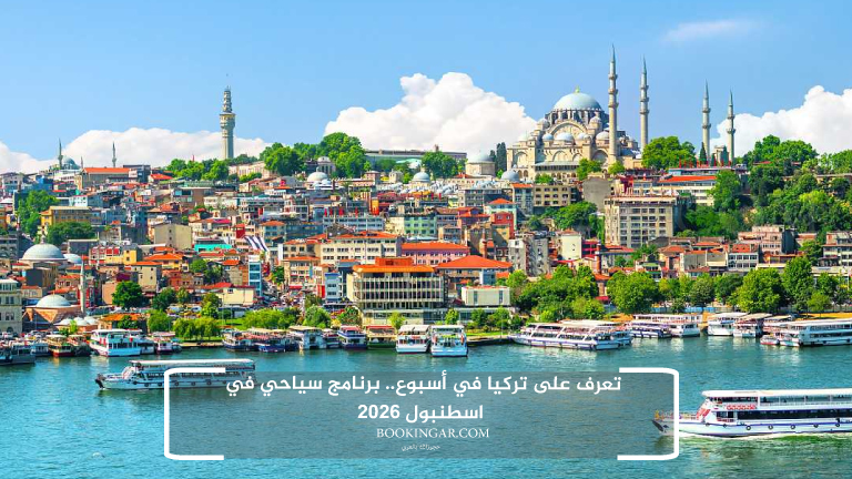 تعرف على تركيا في أسبوع.. برنامج سياحي في اسطنبول 2026