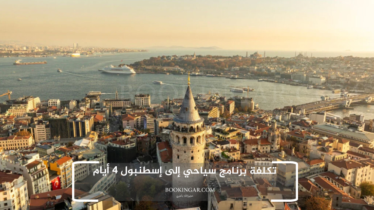 تكلفة برنامج سياحي إلى إسطنبول 4 أيام