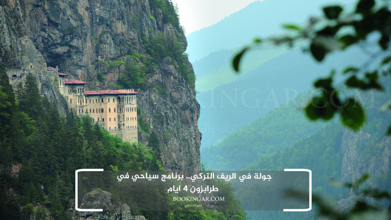 جولة في الريف التركي.. برنامج سياحي في طرابزون 4 ايام