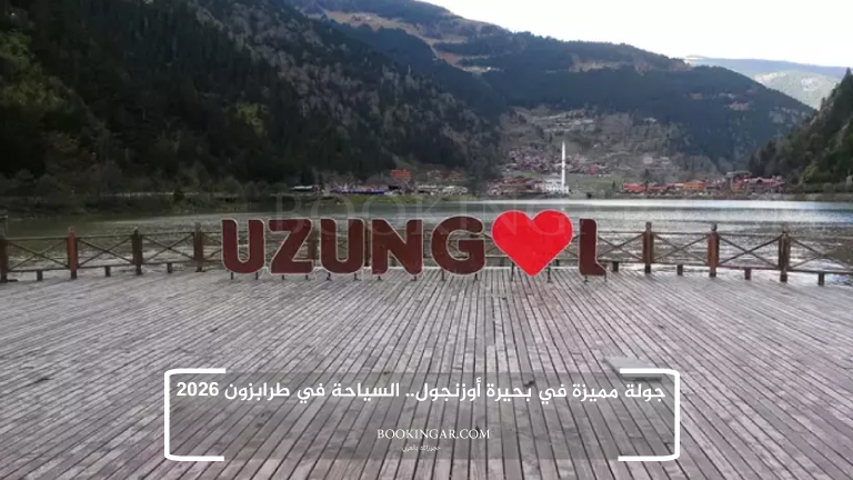 جولة مميزة في بحيرة أوزنجول.. السياحة في طرابزون 2026