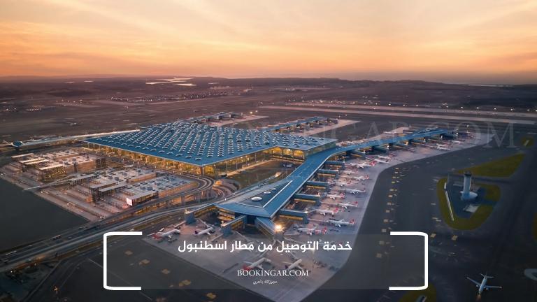 خدمة التوصيل من مطار اسطنبول