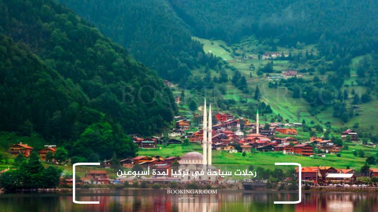 رحلات سياحة في تركيا لمدة أسبوعين