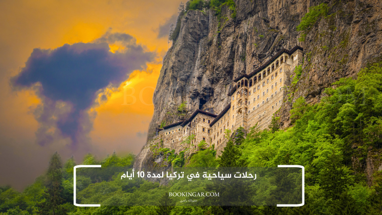 رحلات سياحية في تركيا لمدة 10 أيام