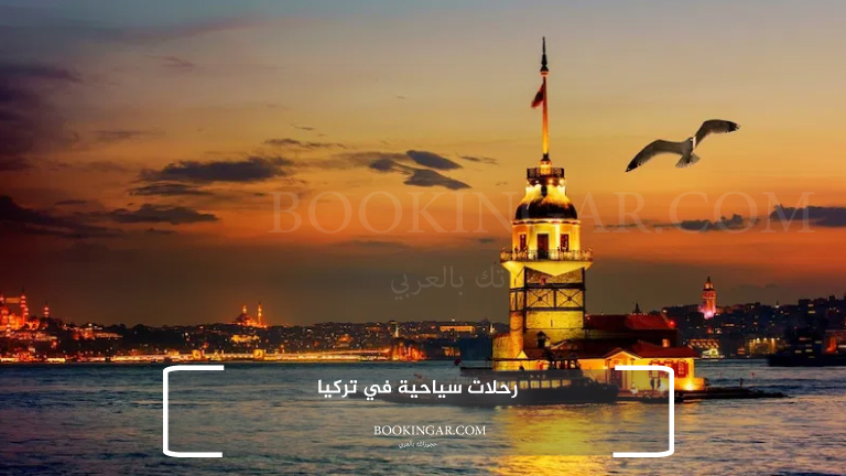 رحلات سياحية في تركيا