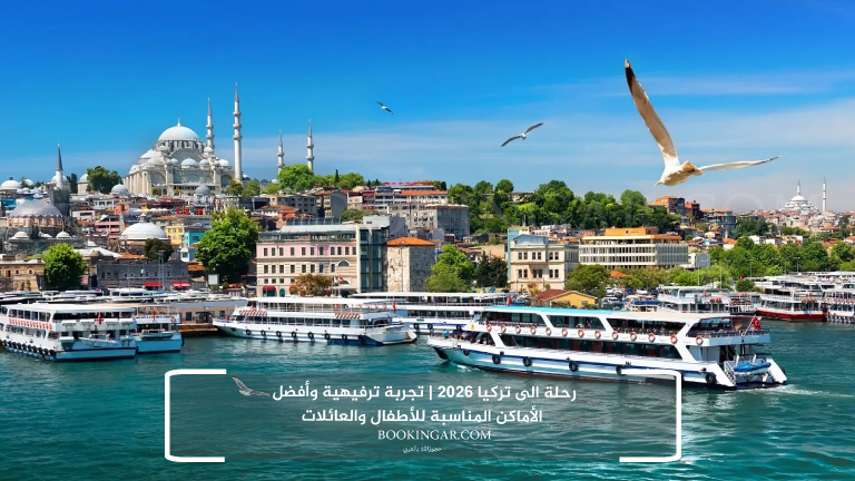 رحلة الى تركيا 2026 | تجربة ترفيهية وأفضل الأماكن المناسبة للأطفال والعائلات
