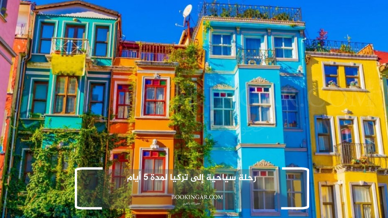 رحلة سياحية إلى تركيا لمدة 5 أيام