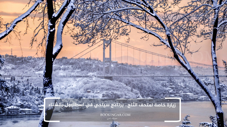 زيارة خاصة لمتحف الثلج.. برنامج سياحي في اسطنبول بالشتاء