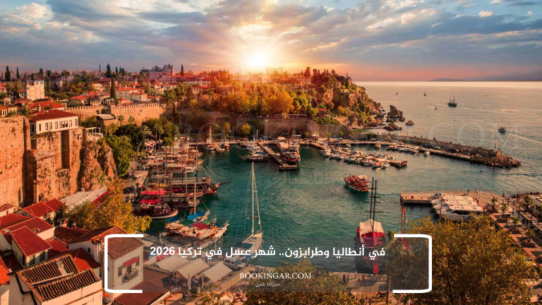 في أنطاليا وطرابزون.. شهر عسل في تركيا 2026