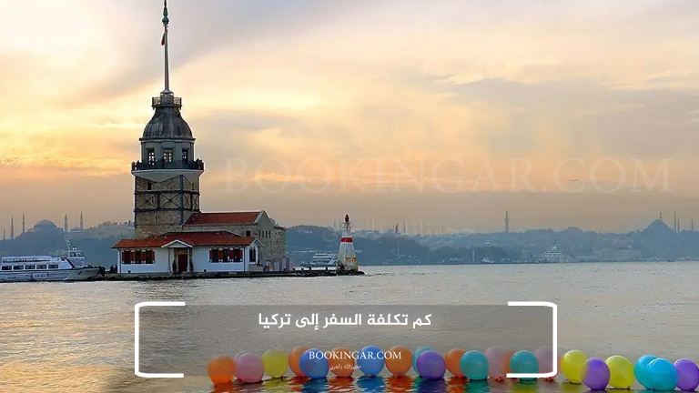 كم تكلفة السفر إلى تركيا