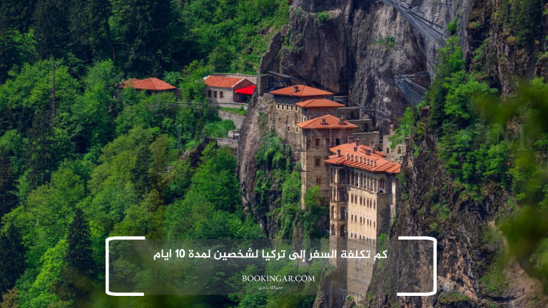 كم تكلفة السفر إلى تركيا لشخصين لمدة 10 ايام