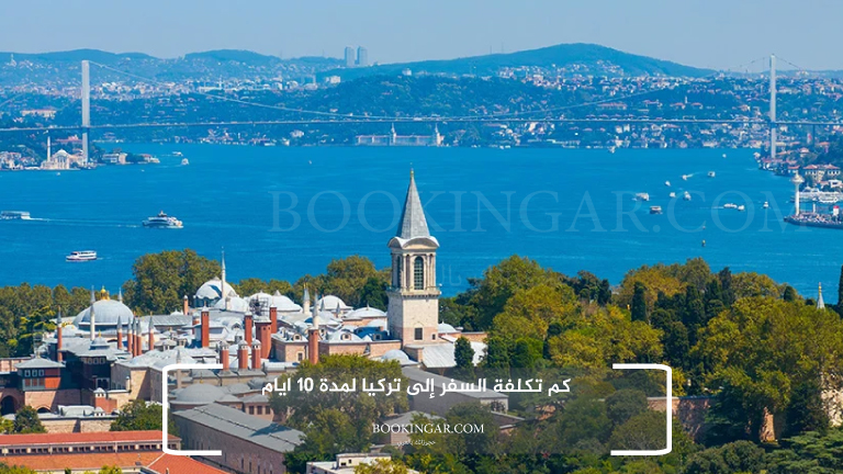 كم تكلفة السفر إلى تركيا لمدة 10 ايام