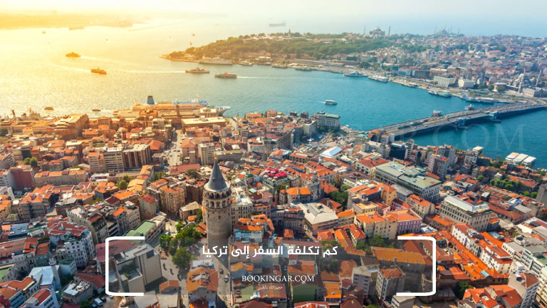 كم تكلفة السفر إلى تركيا