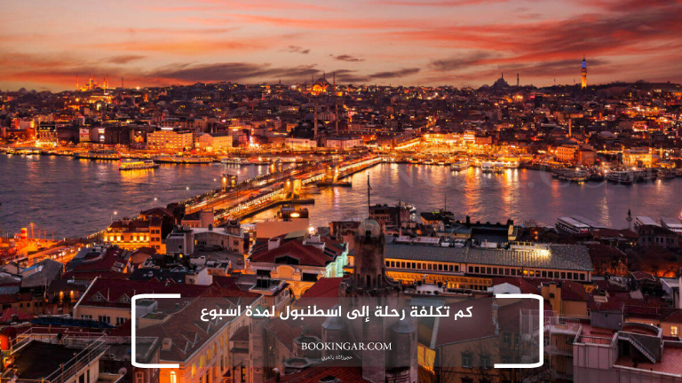كم تكلفة رحلة إلى اسطنبول لمدة اسبوع