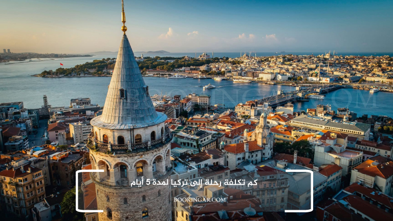 كم تكلفة رحلة إلى تركيا لمدة 5 أيام