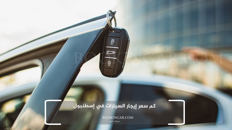 كم سعر إيجار السيارات في إسطنبول