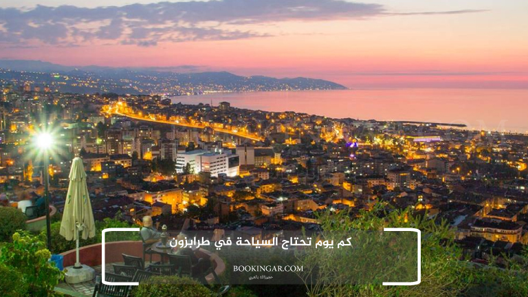 كم يوم تحتاج السياحة في طرابزون
