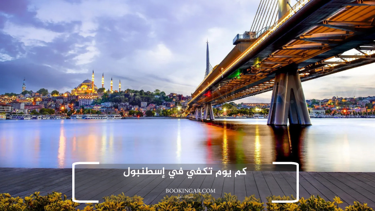 كم يوم تكفي في إسطنبول