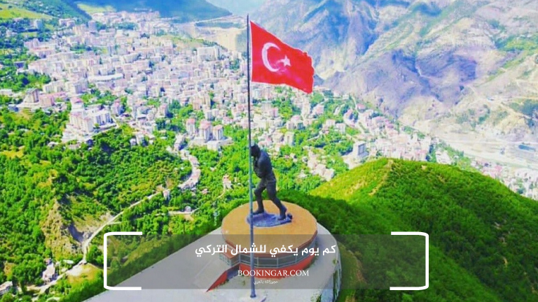كم يوم يكفي للشمال التركي