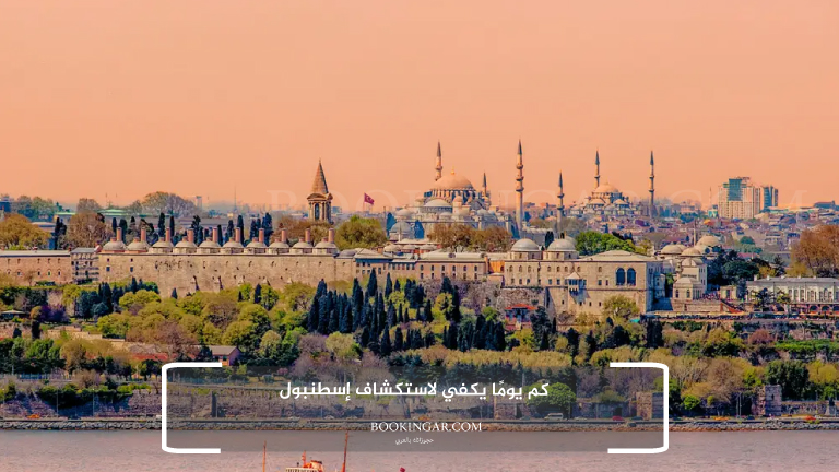 كم يومًا يكفي لاستكشاف إسطنبول