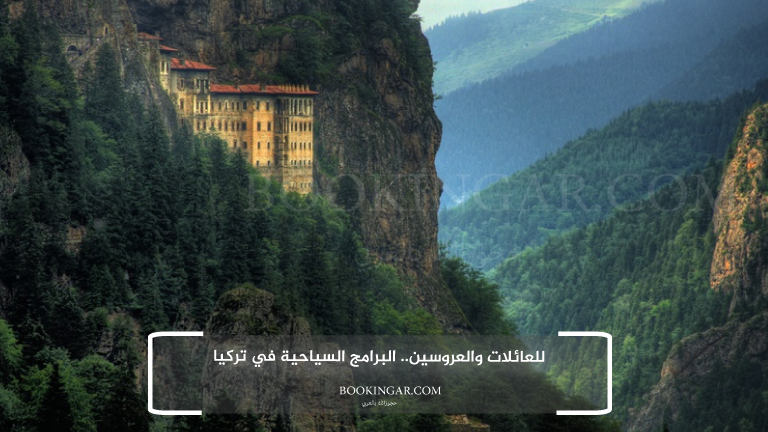 للعائلات والعروسين.. البرامج السياحية في تركيا
