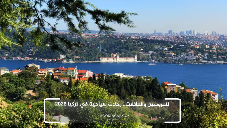للعروسين والعائلات.. رحلات سياحية في تركيا 2026