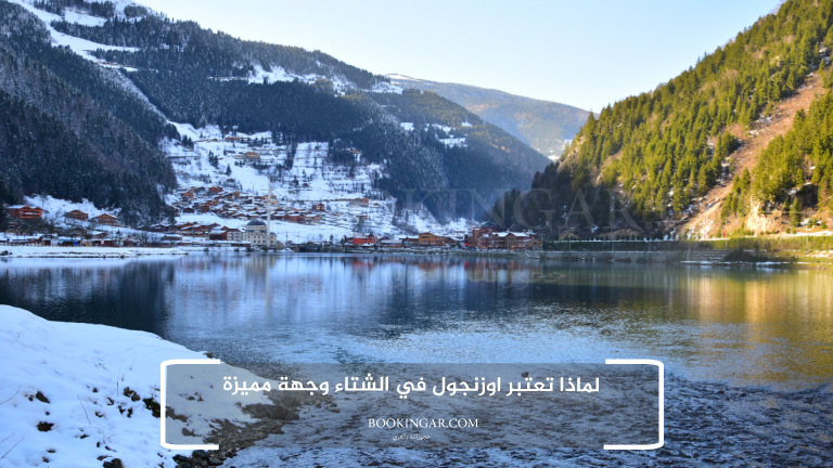 لماذا تعتبر اوزنجول في الشتاء وجهة مميزة