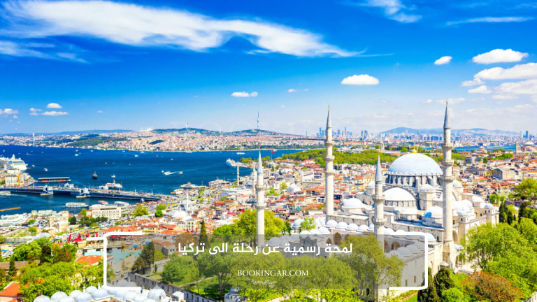 لمحة رسمية عن رحلة الى تركيا