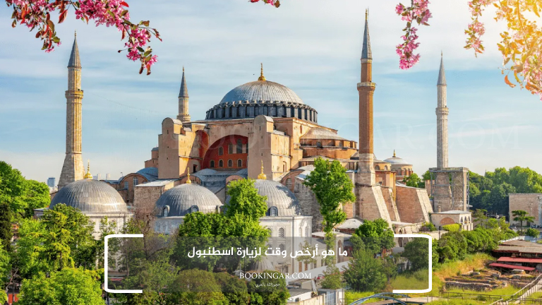 ما هو أرخص وقت لزيارة اسطنبول