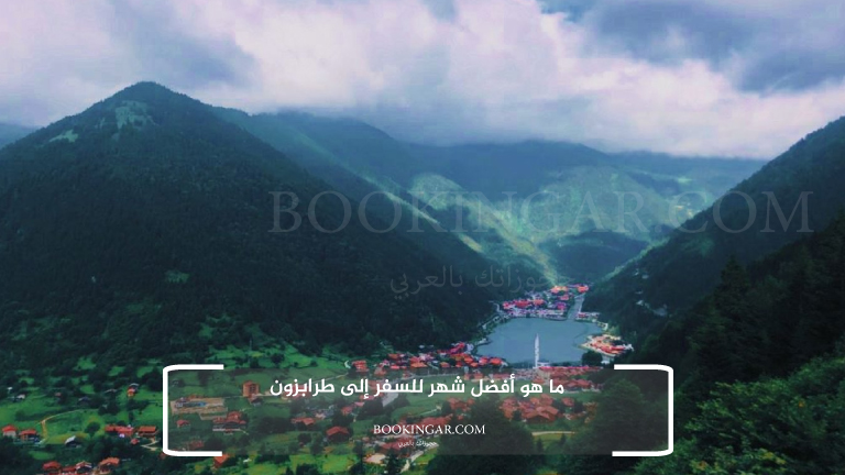 ما هو أفضل شهر للسفر إلى طرابزون