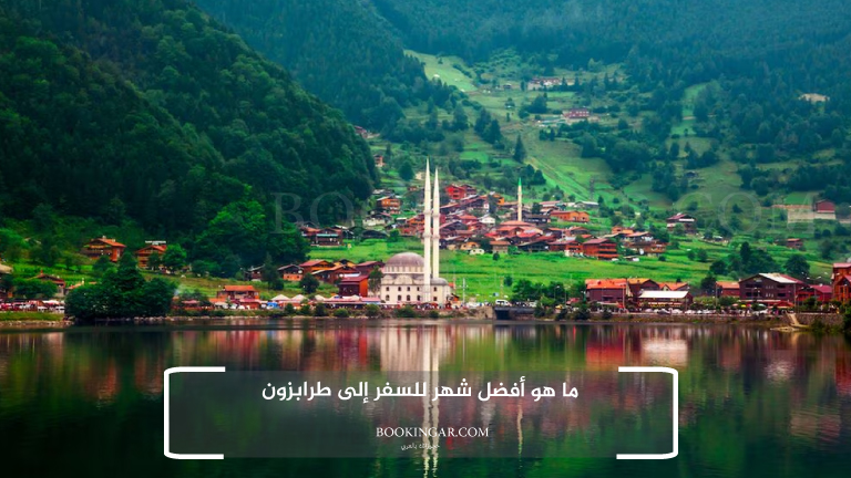 ما هو أفضل شهر للسفر إلى طرابزون