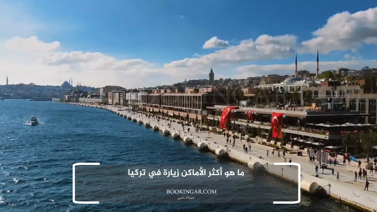 ما هو أكثر الأماكن زيارة في تركيا