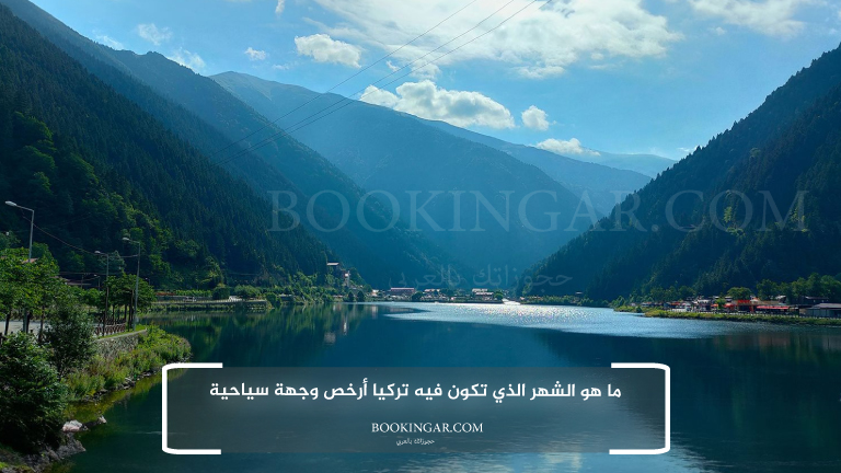 ما هو الشهر الذي تكون فيه تركيا أرخص وجهة سياحية