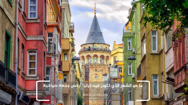 ما هو الشهر الذي تكون فيه تركيا أرخص وجهة سياحية