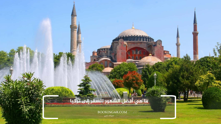 ما هي أفضل الشهور للسفر إلى تركيا