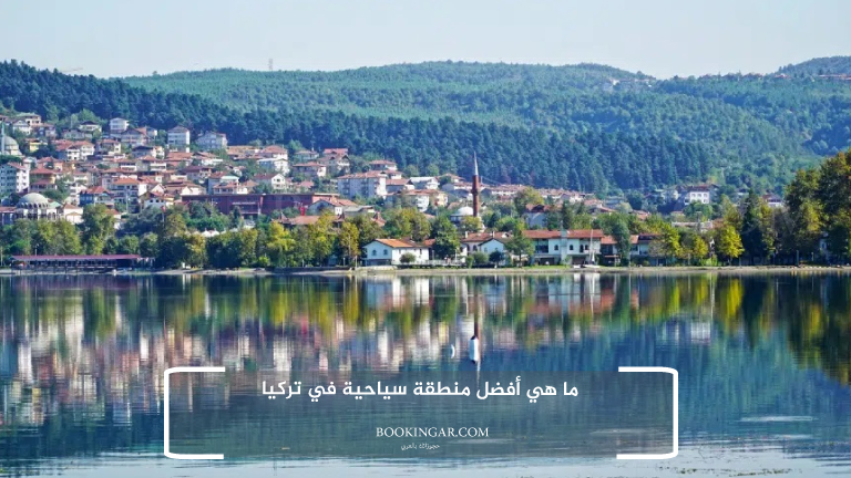 ما هي أفضل منطقة سياحية في تركيا